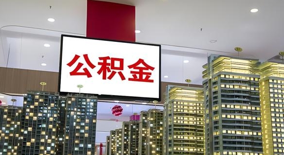 任丘国管离职公积金代办（任丘离职后公积金可以代领吗）